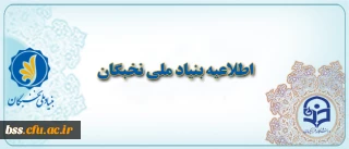 اطلاعیه مهم بنیاد ملی نخبگان