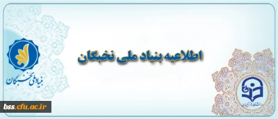 اطلاعیه مهم بنیاد ملی نخبگان