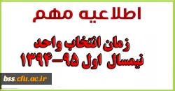 زمان انتخاب واحد دانشجویان دانشگاه فرهنگیان در نیم سال اول 95-1394