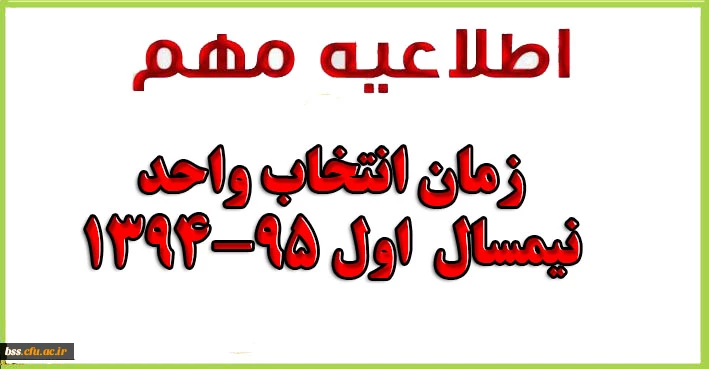 زمان انتخاب واحد دانشجویان دانشگاه فرهنگیان در نیم سال اول 95-1394