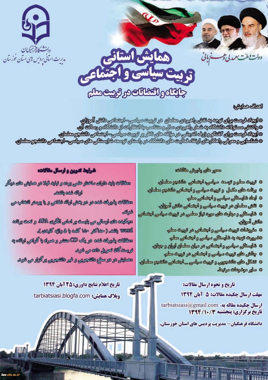اولین همایش استانی تربیت سیاسی و اجتماعی به میزبانی مدیریت استانی پردیس های استان خوزستان