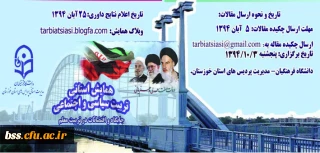 اولین همایش استانی تربیت سیاسی و اجتماعی به میزبانی مدیریت استانی پردیس های استان خوزستان