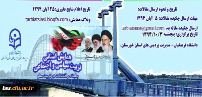 اولین همایش استانی تربیت سیاسی و اجتماعی به میزبانی مدیریت استانی پردیس های استان خوزستان