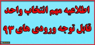 انتخاب  واحد  ورودی های93
