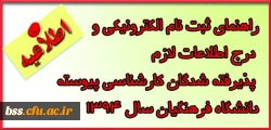 راهنمای ثبت نام الکترونیکی و  درج اطلاعات لازم  پذیرفته شدگان کارشناسی پیوسته  دانشگاه فرهنگیان سال 1394