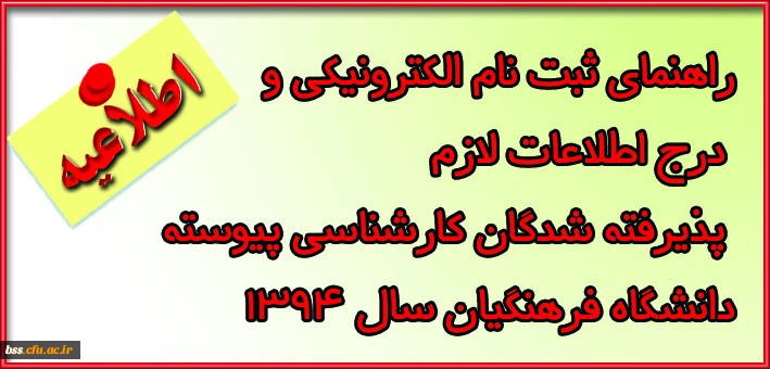 راهنمای ثبت نام الکترونیکی و  درج اطلاعات لازم  پذیرفته شدگان کارشناسی پیوسته  دانشگاه فرهنگیان سال 1394