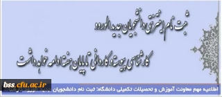 اطلاعیه مهم معاونت آموزش و تحصیلات تکمیلی دانشگاه: