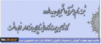 اطلاعیه مهم معاونت آموزش و تحصیلات تکمیلی دانشگاه: