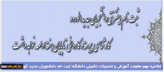 اطلاعیه مهم معاونت آموزش و تحصیلات تکمیلی دانشگاه: