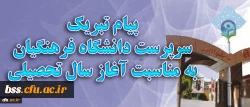 پیام تبریک سرپرست دانشگاه فرهنگیان به مناسبت آغاز سال تحصیلی