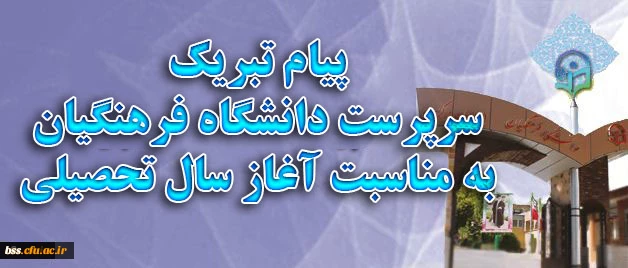 پیام تبریک سرپرست دانشگاه فرهنگیان به مناسبت آغاز سال تحصیلی