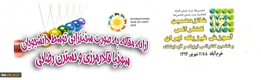 ارائه مقاله بصورت سخنرانی در شانزدهمین کنفزانس آموزش فیزیک ایران توسط دانشجویان پردیس بنت الهدی صدر