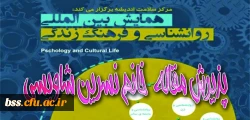 پذیرش مقاله خانم نسرین شاویسی در همایش بین المللی  روانشناسی و فرهنگ زندگی