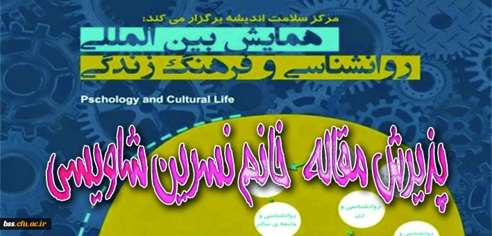 پذیرش مقاله خانم نسرین شاویسی در همایش بین المللی  روانشناسی و فرهنگ زندگی