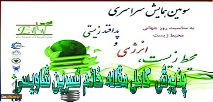 پذیرش کامل مقاله در سومین همایش دسراسری محیط زیست ، انرژی و پدافند  زیستی