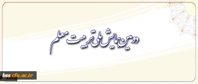 دومین همایش ملی تربیت معلم