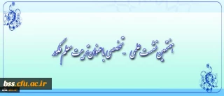 هفتمین نشست علمی - تخصصی با عنوان تربیت معلم فکور