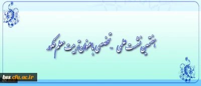 هفتمین نشست علمی - تخصصی با عنوان تربیت معلم فکور