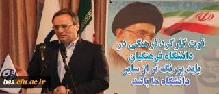 قوت کارکرد فرهنگی در دانشگاه فرهنگیان باید پررنگ تر از سایر دانشگاه ها باشد