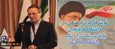 قوت کارکرد فرهنگی در دانشگاه فرهنگیان باید پررنگ تر از سایر دانشگاه ها باشد