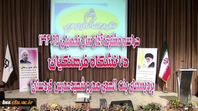 آیین آغاز سال تحصیلی 95-94