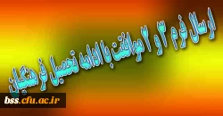 ارسال فرم 3 و 2 موافقت با ادامه تحصیل فرهنگیان