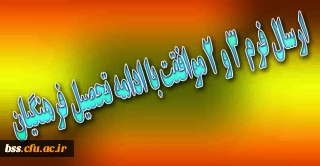 ارسال فرم 3 و 2 موافقت با ادامه تحصیل فرهنگیان