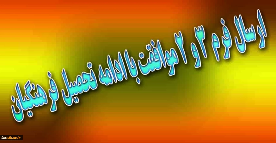 ارسال فرم 3 و 2 موافقت با ادامه تحصیل فرهنگیان