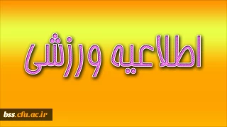 اطلاعیه ورزشی