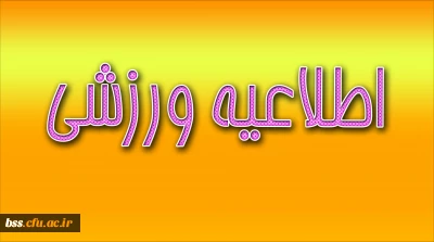 اطلاعیه ورزشی