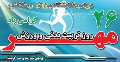 برپایی نمایشگاه ورزش و سلامتی  به مناسبت هفته تربیت بدنی