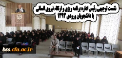نشست توجیهی با دانشجویان ورودی 93 و 94 در ارتباط با استخدام   آنها