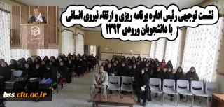 نشست توجیهی با دانشجویان ورودی 93 و 94 در ارتباط با استخدام   آنها