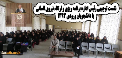 نشست توجیهی با دانشجویان ورودی 93 و 94 در ارتباط با استخدام   آنها