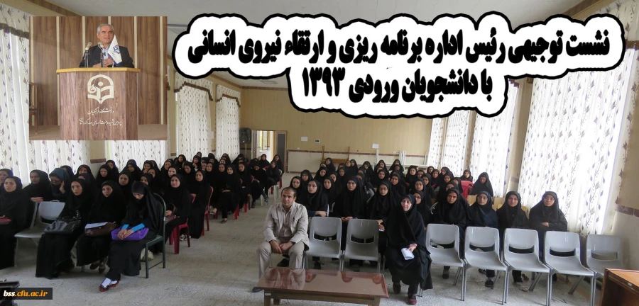 نشست توجیهی با دانشجویان ورودی 93 و 94 در ارتباط با استخدام   آنها