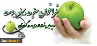 فراخوان عضویت در کانون سلامت : کانون های فرهنگی اجتماعی پردیس بنت الهدی صدر کردستان