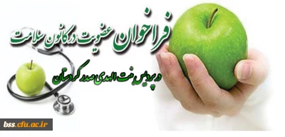فراخوان عضویت در کانون سلامت : کانون های فرهنگی اجتماعی پردیس بنت الهدی صدر کردستان
