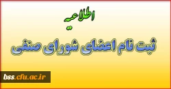 ثبت  نام اعضای شورای صنفی پردیس بنت الهدی صدر کردستان