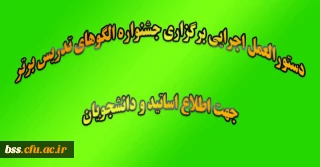 دستورالعمل اجرایی برگزاری جشنواره الگوهای تدریس برتر