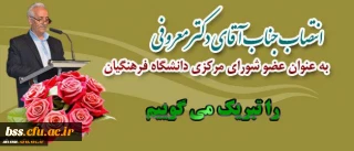 انتخاب دکتر معروفی  به عنوان عضو شورای دانشگاه فرهنگیان