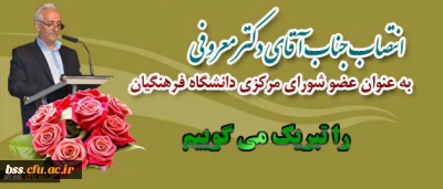 انتخاب دکتر معروفی  به عنوان عضو شورای دانشگاه فرهنگیان