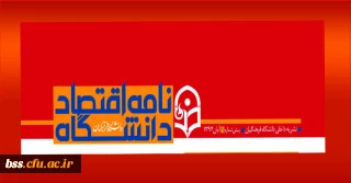 انتشار نامه اقتصاد دانشگاه فرهنگیان برای نخستین بار