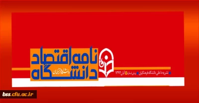 انتشار نامه اقتصاد دانشگاه فرهنگیان برای نخستین بار