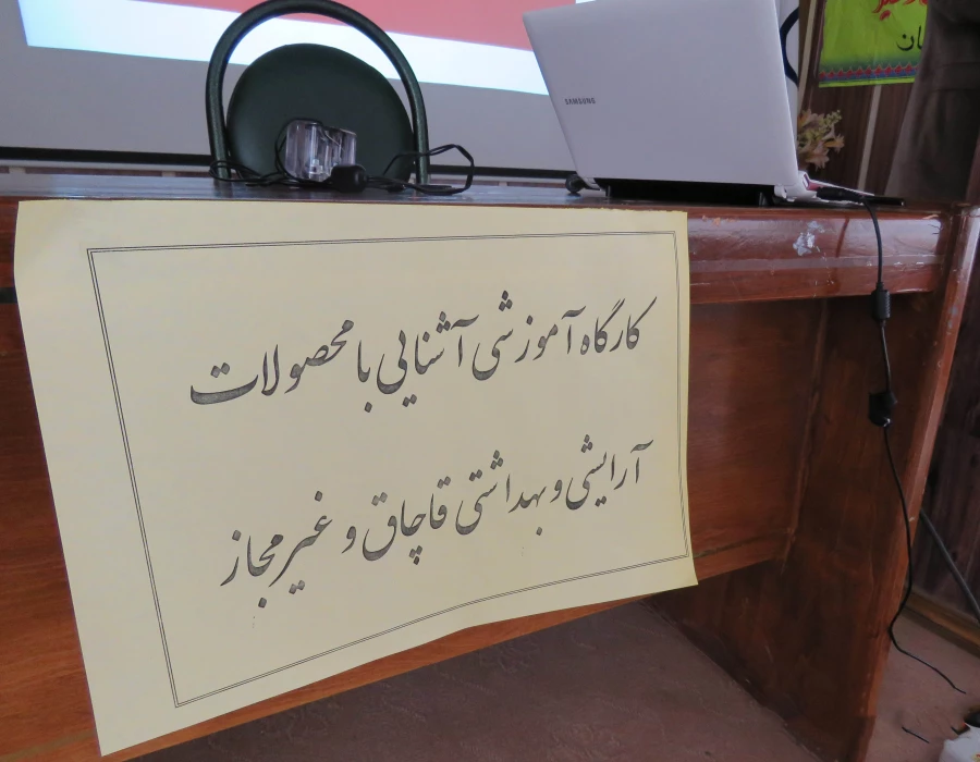 برگزاری  کارگاه آموزشی آشنائی با محصولات آرایشی و بهداشتی قاچاق  و غیر مجاز 2