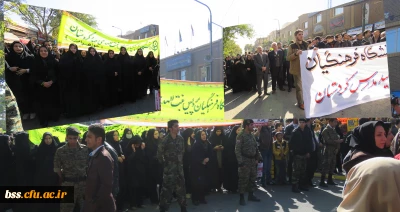 تقدیر و تشکر سرکار خانم دکتر قدسی ریاست محترم پردیس بنت الهدی صدر سنندج از حضور فعال و پرشور دانشجویان و کارکنان این دانشگاه در مراسم راهپیمایی یوم الله 13 ابان