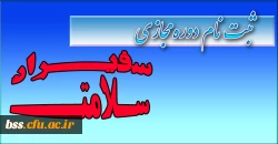 سفیران سلامت