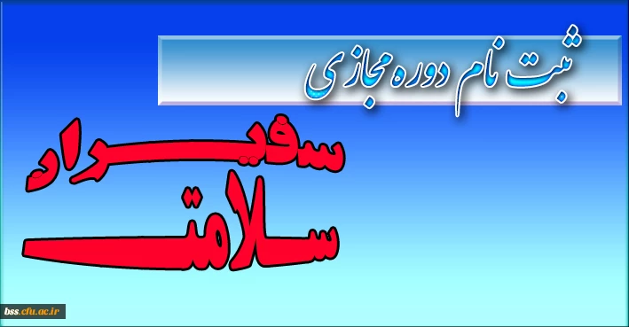 سفیران سلامت