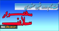 سفیران سلامت