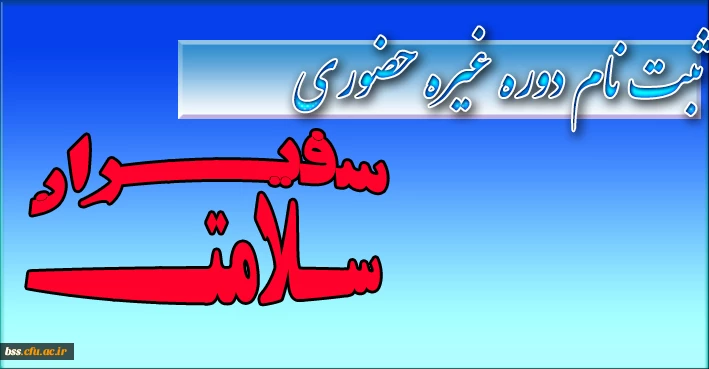 سفیران سلامت