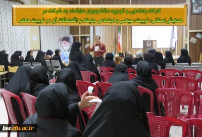 کارگاه راهنمایی و توجیه دانشجویان علاقمند به شرکت در  همایش استانی تربیت سیاسی و اجتماعی جایگاه و اقتضائات آن در تربیت معلم